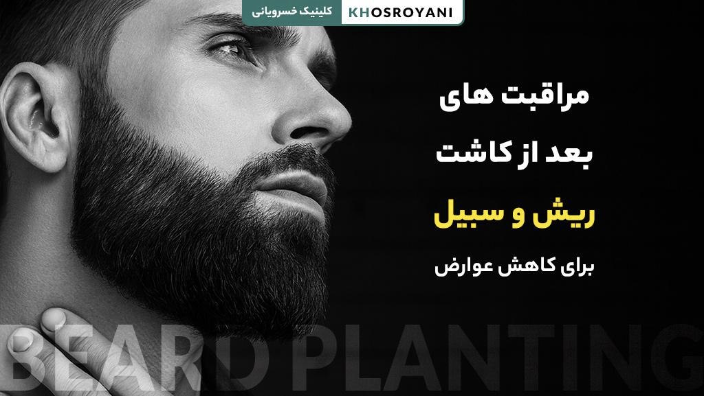 مراقبت های بعد از کاشت ریش و سبیل برای کاهش عوارض