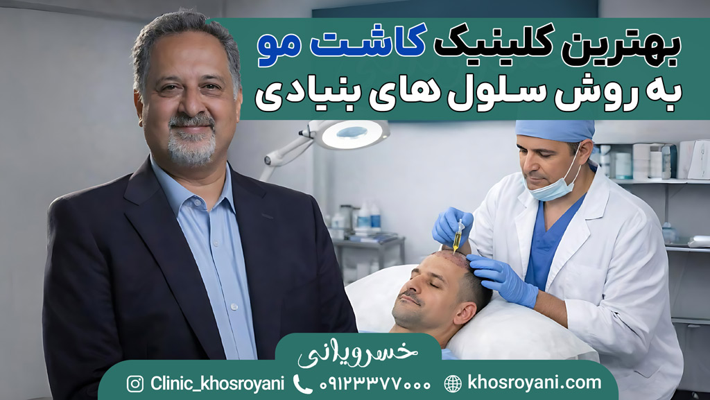 بهترین کلینیک کاشت مو با استفاده از سلول‌ های بنیادی