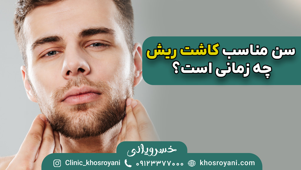 سن مناسب کاشت ریش چه زمانی است؟