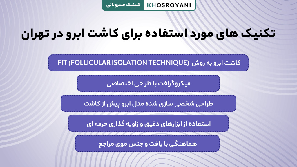 تکنیک های مورد استفاده برای کاشت ابرو