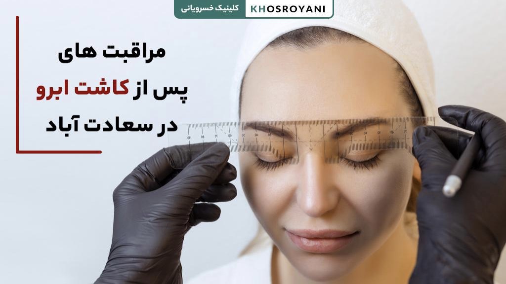 مراقبت های پس از کاشت ابرو در سعادت آباد