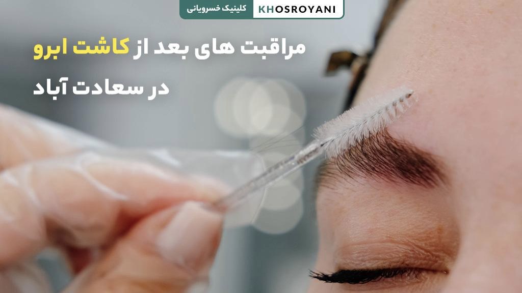 مراقبت های بعد از کاشت ابرو در سعادت آباد
