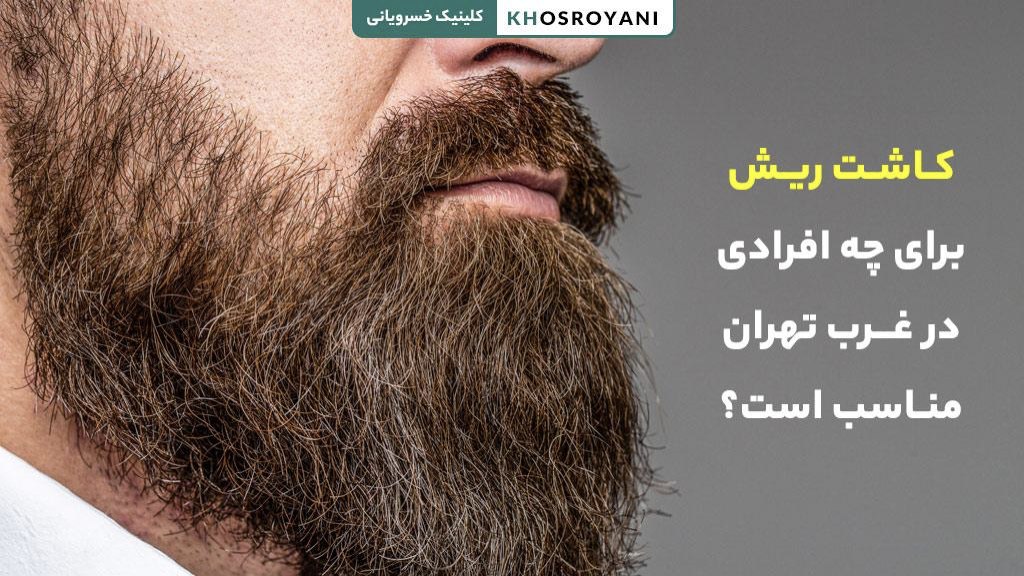 کاشت ریش برای چه افرادی در غرب تهران مناسب است؟
