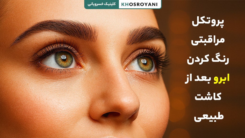 پروتکل مراقبتی رنگ کردن ابرو بعد از کاشت طبیعی
