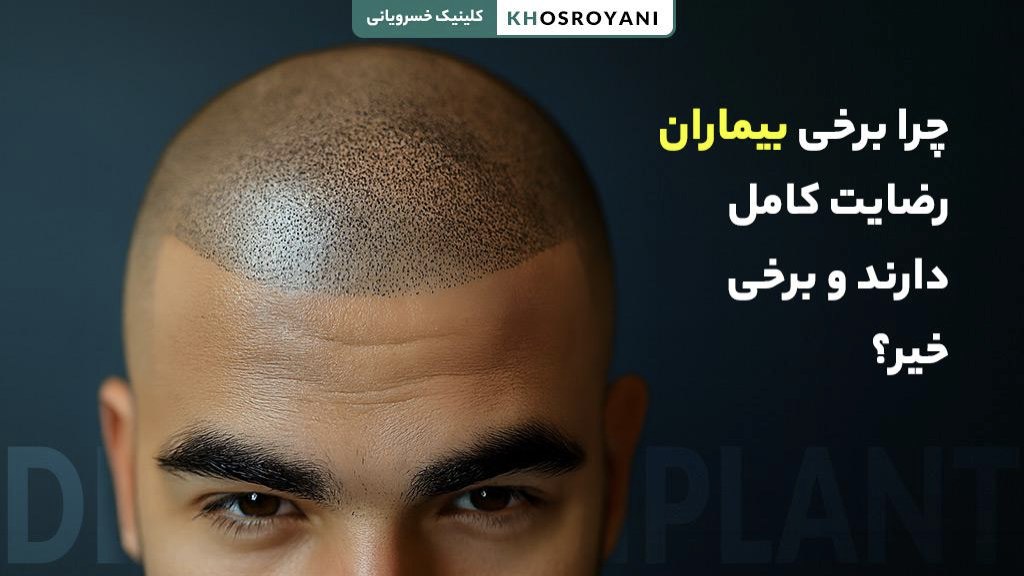 چرا برخی بیماران رضایت کامل دارند و برخی خیر؟