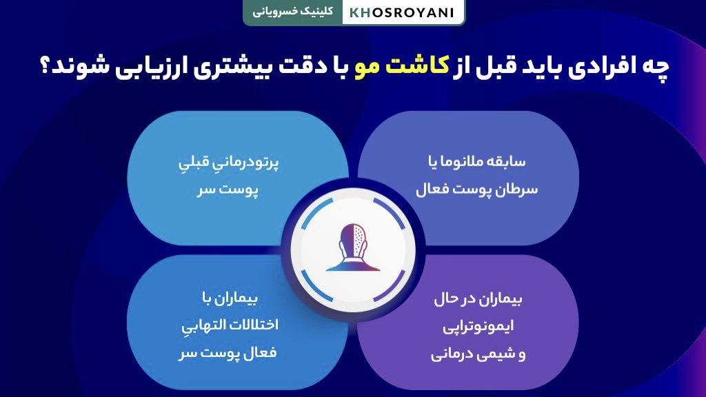 چه افرادی باید قبل از کاشت مو با دقت بیشتری ارزیابی شوند؟