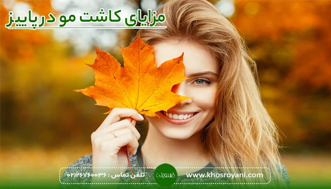مزایای کاشت مو در پاییز