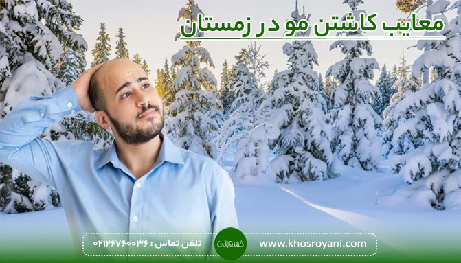 معایب کاشتن مو در زمستان