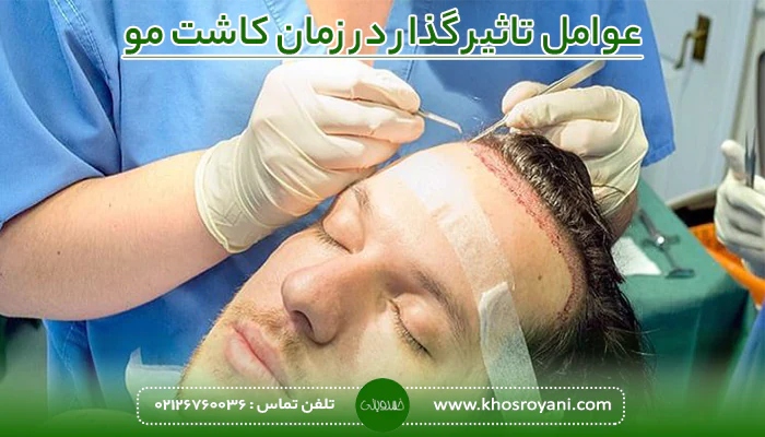 عوامل تاثیر گذار در زمان کاشت مو