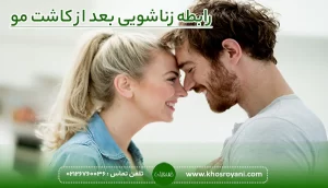 رابطه زناشویی بعد از کاشت مو