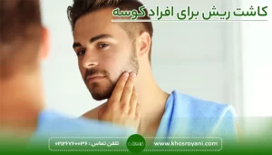 کاشت ریش برای افراد کوسه