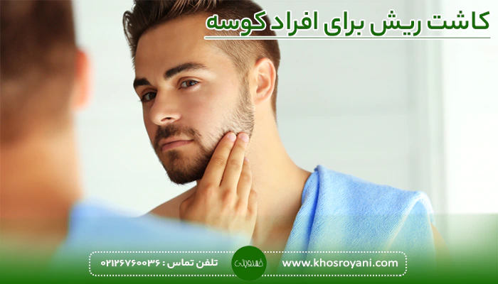 کاشت ریش برای افراد کوسه