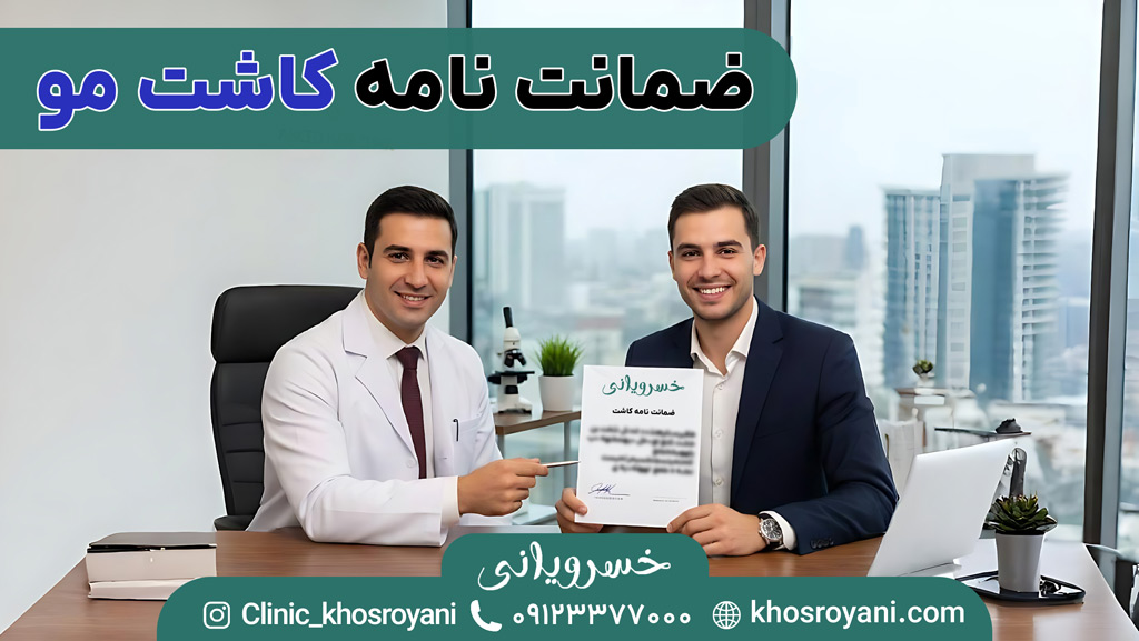 کاشت مو با ارائه ضمانت