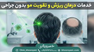خدمات درمان ریزش و تقویت مو بدون جراحی