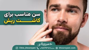 سن مناسب کاشت ریش