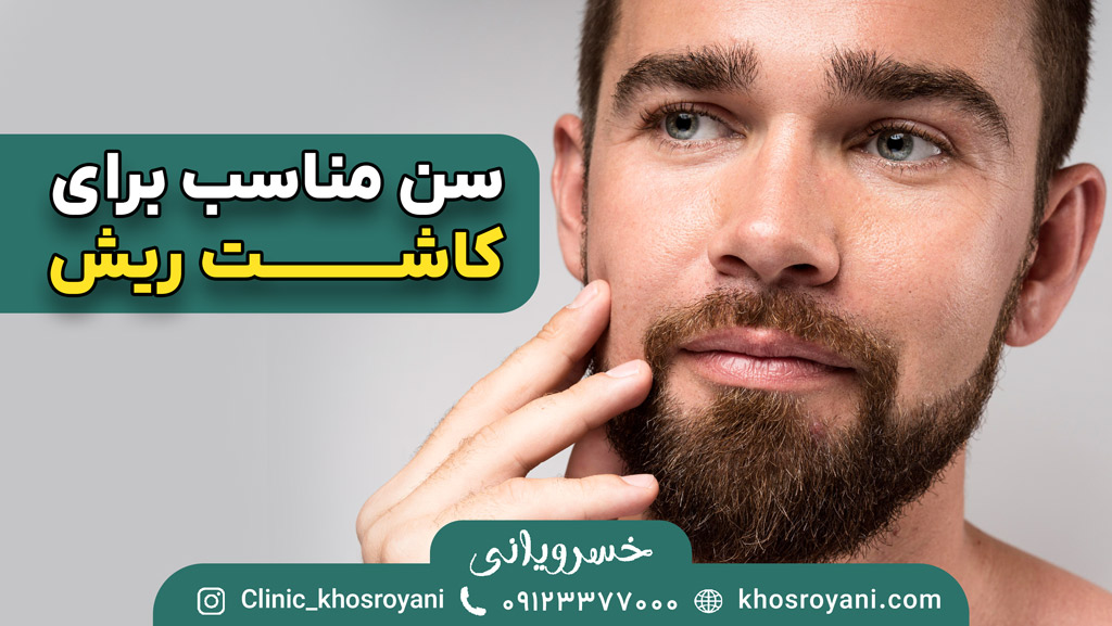 سن مناسب کاشت ریش