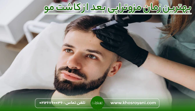 بهترین زمان مزوتراپی بعد از کاشت مو
