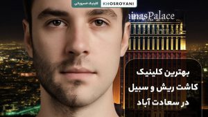 بهترین کلینیک کاشت ریش در سعادت آباد