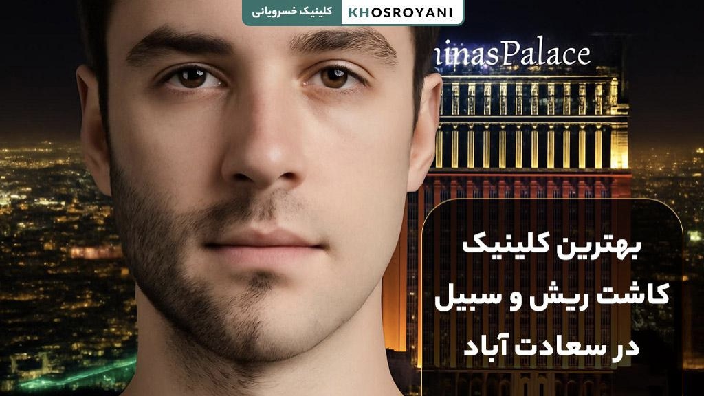 بهترین کلینیک کاشت ریش در سعادت آباد