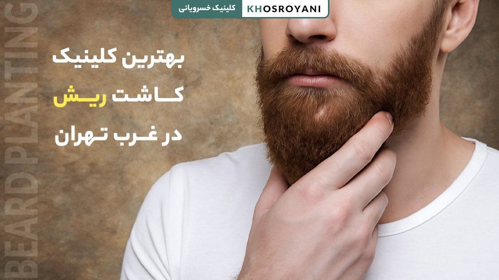 The best beard transplant clinic in west Tehran