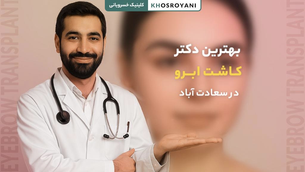 بهترین دکتر کاشت ابرو در سعادت آباد