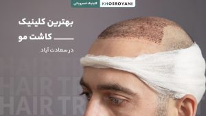 بهترین کلینیک کاشت مو در سعادت آباد