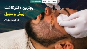 بهترین دکتر کاشت ریش در غرب تهران