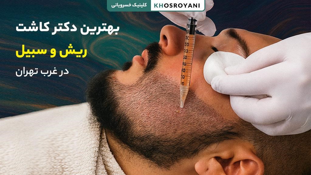 بهترین دکتر کاشت ریش در غرب تهران