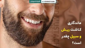 ماندگاری کاشت ریش چقدر است؟