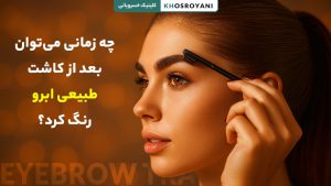 رنگ کردن ابرو بعد از کاشت طبیعی