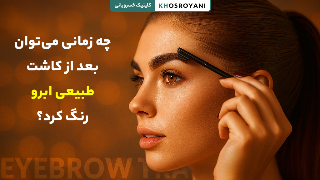 رنگ کردن ابرو بعد از کاشت طبیعی