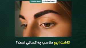 کاشت ابرو مناسب چه کسانی است؟